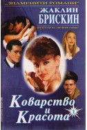 Коварство и красота - част 1